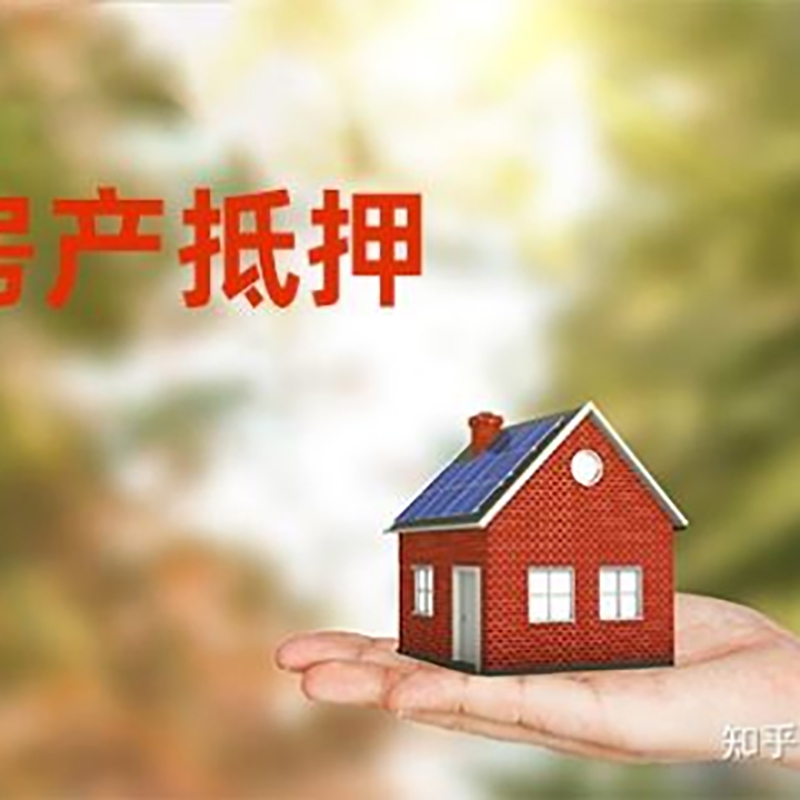 太子河房屋抵押贷款的条件及流程